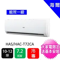 在飛比找momo購物網優惠-【Haier 海爾】南區家電速配★10-12坪超值水晶型7.