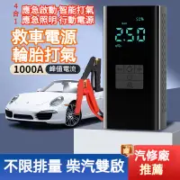 在飛比找蝦皮商城精選優惠-【電瓶啟動+輪胎打氣】汽車應急啟動電源 柴汽雙啟 汽車打氣機