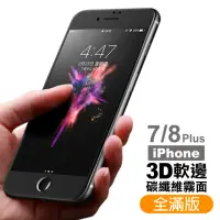 在飛比找momo購物網優惠-iPhone8 7 Plus 保護貼手機軟邊滿版霧面9H玻璃