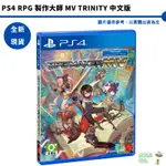 PS4 RPG 製作大師 MV TRINITY RPG MAKER 中文版【皮克星】遊戲