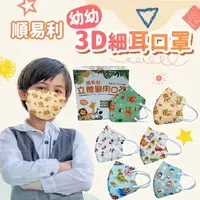 在飛比找momo購物網優惠-【順易利】兒童幼幼3D立體醫用口罩x2盒組 1盒30片(細繩