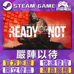 【小貓電玩】STEAM正版 嚴陣以待 READY OR NOT （PC數位版）