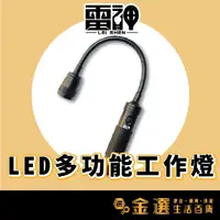 在飛比找momo購物網優惠-【雷神 多功能蛇管工作燈】工作燈 底部吸磁 可彎曲 強光(贈