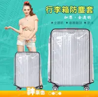 在飛比找Yahoo!奇摩拍賣優惠-【出國旅行必備】胖胖箱專用行李箱套 全透明厚款 運動款  3
