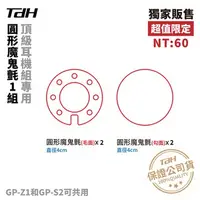 在飛比找蝦皮購物優惠-【普龍貢-實體店面】 TDH 圓形魔鬼氈 1組  GP-Z1