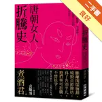 唐朝女人折騰史：不服輸、不將就、不認命，那些勇敢做自己的大唐奇女子！[二手書_良好]11316323433 TAAZE讀冊生活網路書店