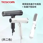 國都嚴選【TESCOM】 專業級負離子吹風機 TD880ATW + 負離子整髮梳 TIC192TW