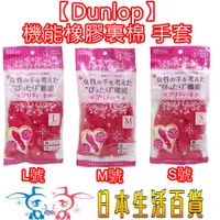 在飛比找蝦皮購物優惠-現貨【霜兔小舖】日本Dunlop 機能橡膠裹棉手套/機能家事