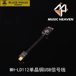 Music Heaven MH-LD112單晶銅NWZ-ZX1 PHA-3 PHA-2 USB升級信號線