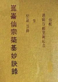 在飛比找Yahoo!奇摩拍賣優惠-書 昆侖仙宗築基妙訣錄劉培中156頁