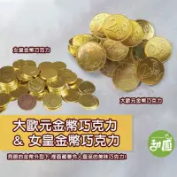 在飛比找momo購物網優惠-【甜園】大歐元金幣巧克力/女皇金幣巧克力 1包(巧克力 過年