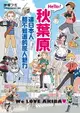 【電子書】Hello！秋葉原 連日本人都不知道的驚人魅力