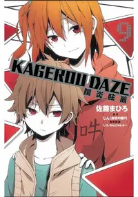 在飛比找樂天市場購物網優惠-KAGEROU DAZE 陽炎眩亂09