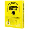 這樣經營，餐廳才會賺：名顧問教你避開25個開店常見失敗原因，創造能長遠經營的獲利之道[75折]11100922317 TAAZE讀冊生活網路書店