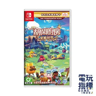 【電玩指標】十倍蝦幣 NS Switch 胡鬧廚房 全都好吃 overcooked 煮過頭 完全版 中文版 煮過頭1+2