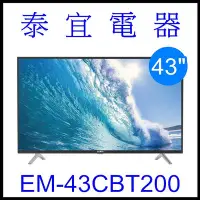 在飛比找Yahoo!奇摩拍賣優惠-【泰宜】SAMPO 聲寶 EM-43CBT200 液晶電視 