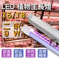 在飛比找蝦皮購物優惠-【四方圓照明工廠】LED T5/T8植物燈 2呎 全光譜/紅