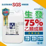 🔸4000ML🔸生發 75%酒精 乙類成藥 純乙醇酒精 消毒酒精 防疫酒精 生發酒精 酒精 殺菌 4L桶裝  酒精液