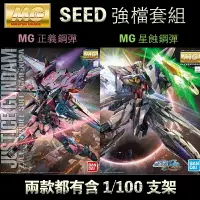 在飛比找樂天市場購物網優惠-【鋼普拉】現貨 免拆盒 BANDAI 鋼彈SEED MG 1