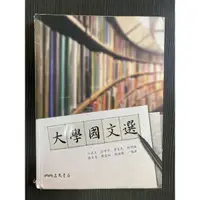 在飛比找蝦皮購物優惠-大學國文選 三民書局