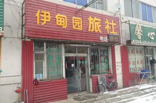 吉林伊甸園旅社