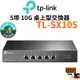 【TP-Link】TL-SX105 5埠 10G 桌上型交換器 專業級Gigabit桌上型交換器 switch hub