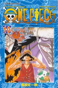 在飛比找TAAZE讀冊生活優惠-ONE PIECE航海王（10） (二手書)