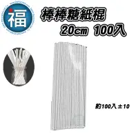 在飛比找蝦皮商城優惠-【 棒棒糖 紙棍 20cm 100入 】/ (100±10 