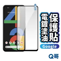 在飛比找蝦皮商城優惠-Q哥 Google 電鍍塗油 玻璃貼 保護貼 電鍍保護貼 谷