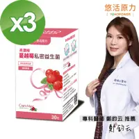 在飛比找momo購物網優惠-【悠活原力】高濃縮蔓越莓私密益生菌植物膠囊X3盒(30粒/盒