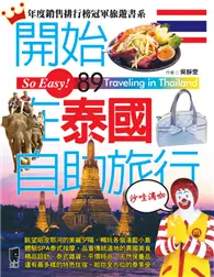 在飛比找TAAZE讀冊生活優惠-開始在泰國自助旅行 (二手書)