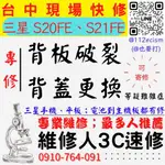 【台中三星手機維修】S20FE/S21FE/手機背蓋破裂/手機背板維修/更換【台中維修人3C速修】台中手機維修推薦