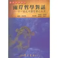 在飛比找iRead灰熊愛讀書優惠-兩岸哲學對話：廿一世紀中國哲學之未來