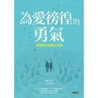 在飛比找momo購物網優惠-【MyBook】為愛徬徨的勇氣(電子書)