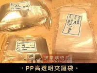 在飛比找Yahoo!奇摩拍賣優惠-【漢章購物網】PP夾鏈袋 4號袋 12X8.5公分 1包10