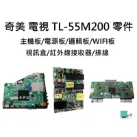 在飛比找蝦皮購物優惠-【木子3C】奇美 液晶電視 TL-55M200 拆機良品 主