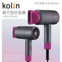 在飛比找momo購物網優惠-【Kolin 歌林】輕巧吹風機(KHD-UDH02)
