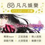 ☘️凡凡娛樂☘️火速發貨 緋夜傳奇 TALES OF BERSERIA 正版 PC STEAM