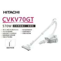 在飛比找蝦皮購物優惠-HITACHI  日立紙袋型有線吸塵器 CV-KV70GT 