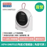 現貨【 HERAN】禾聯HPH-04KF010陶瓷式電暖器 露營用