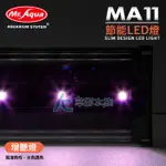 【AC草影】MR.AQUA 水族先生 MA11 節能LED燈（水草增豔/60CM）【一個】水族燈 魚缸燈具