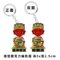 在飛比找蝦皮購物優惠-Q版廣澤尊王&郭聖王創意雙面鑰匙圈💢廣澤尊王💢保安天下💢郭聖