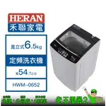 【老王電器2】HERAN 禾聯 HWM-0652 6.5KG 價可議↓直立式洗衣機 洗脫定頻 禾聯洗衣機