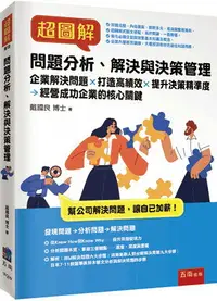 在飛比找樂天市場購物網優惠-超圖解問題分析、解決與決策管理 1/e 戴國良 2023 五