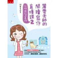 在飛比找蝦皮購物優惠-麗雲老師的閱讀寫作直播課2 陳麗雲 五南 978957763