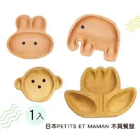 在飛比找蝦皮購物優惠-日本PETITS ET MAMAN 兒童用造型餐盤 木餐盤 