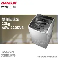 在飛比找Yahoo!奇摩拍賣優惠-台灣三洋SANLUX變頻12公斤超音波洗衣機ASW-110D
