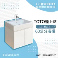 在飛比找PChome24h購物優惠-【TOTO】浴櫃組60公分-TOTO-LW711RCB浴櫃組