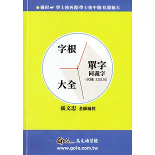 張文忠 英文 字根 單字 同義字 大全 ( 三元 高元 高點 旋元佑 馬芸 章超 李正凡 私醫 寒轉 字根辭典 可參考)