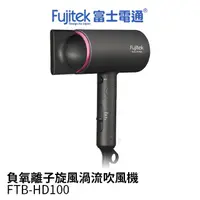 在飛比找蝦皮購物優惠-現貨 Fujitek 富士電通 負氧離子旋風渦流吹風機 FT